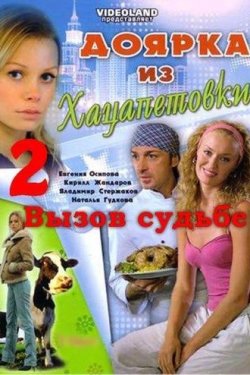 Смотреть Доярка из Хацапетовки 2: Вызов судьбе (2008) онлайн