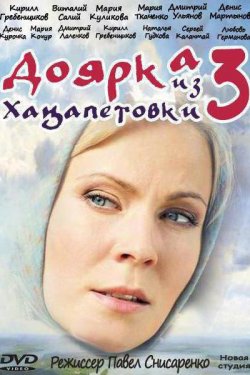 Доярка из Хацапетовки 3 (2011)