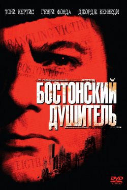 Бостонский душитель (1968)