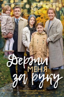 Смотреть Держи меня за руку (2017) онлайн