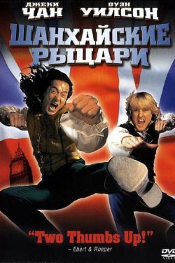 Смотреть Шанхайские рыцари (2003) онлайн