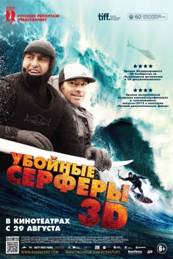 Убойные серферы (2012)