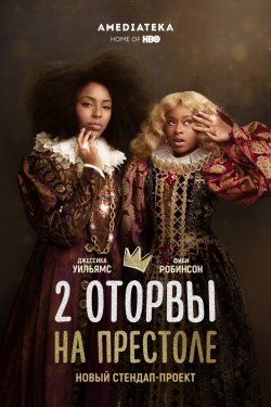 Смотреть 2 оторвы на престоле (2018) онлайн