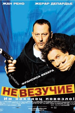 Смотреть Невезучие (2003) онлайн