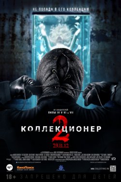 Смотреть Коллекционер 2 (2012) онлайн