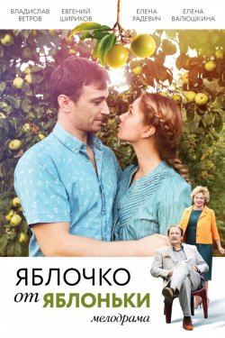 Смотреть Яблочко от яблоньки (2017) онлайн