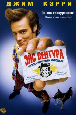 Смотреть Эйс Вентура: Розыск домашних животных (1993) онлайн