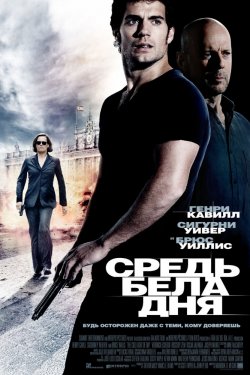 Средь бела дня (2011)