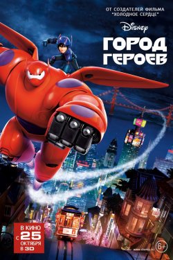 Город героев (2014)