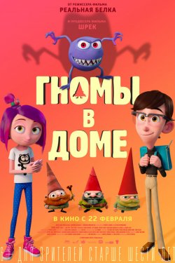 Смотреть Гномы в доме (2018) онлайн