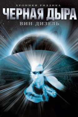 Смотреть Чёрная дыра (1999) онлайн