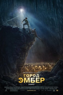 Смотреть Город Эмбер: Побег (2008) онлайн