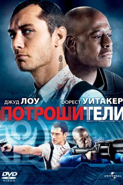 Смотреть Потрошители (2009) онлайн