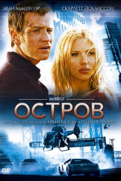 Смотреть Остров (2005) онлайн