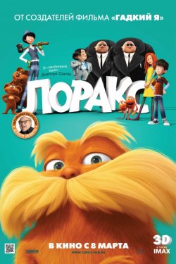 Лоракс (2012)