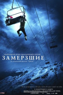 Замёрзшие (2010)