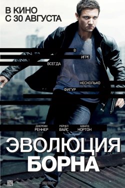 Эволюция Борна (2012)