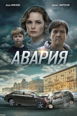 Смотреть Авария 1 сезон (2017) онлайн