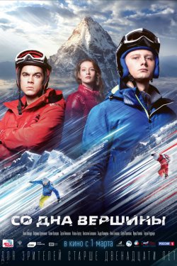 Смотреть Со дна вершины (2017) онлайн