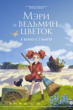 Смотреть Мэри и ведьмин цветок (2017) онлайн