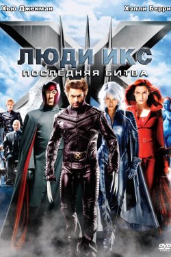 Смотреть Люди Икс: Последняя битва (2006) онлайн