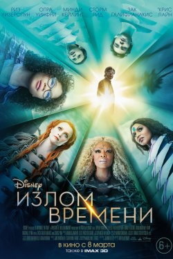 Смотреть Излом времени (2018) онлайн