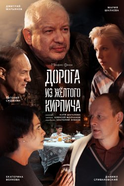 Смотреть Дорога из жёлтого кирпича (2018) онлайн