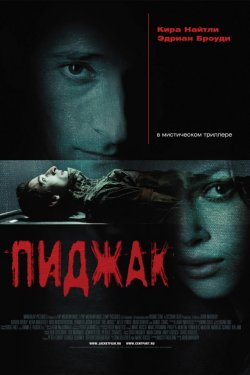 Смотреть Пиджак (2004) онлайн