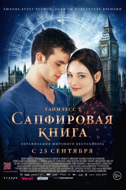 Смотреть Таймлесс 2: Сапфировая книга (2014) онлайн