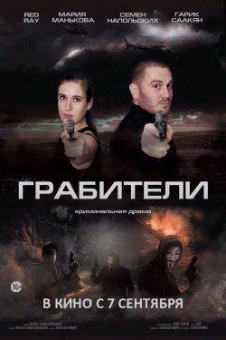 Смотреть Грабители (2017) онлайн