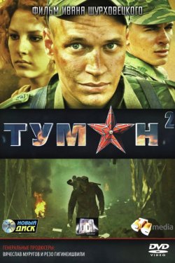 Смотреть Туман 2 (2012) онлайн