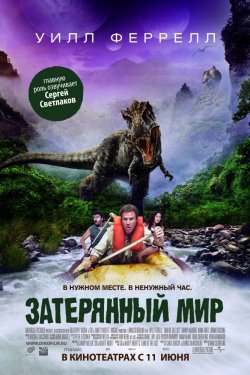 Смотреть Затерянный мир (2009) онлайн