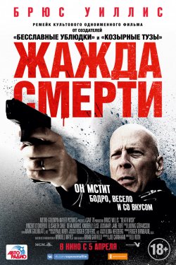 Жажда смерти (2018)