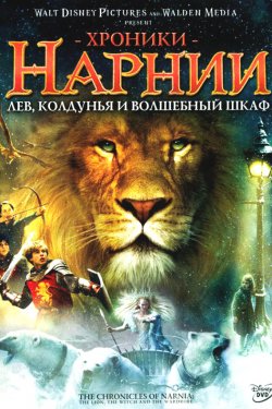 Хроники Нарнии: Лев, колдунья и волшебный шкаф (2005)