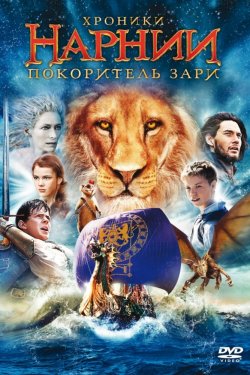 Хроники Нарнии: Покоритель Зари (2010)