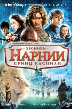 Хроники Нарнии: Принц Каспиан (2008)