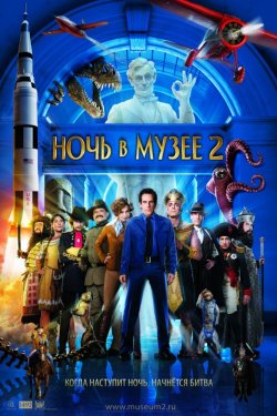 Смотреть Ночь в музее 2 (2009) онлайн