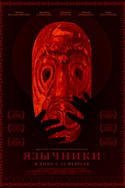 Язычники (2018)