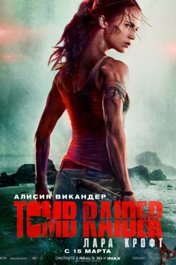 Tomb Raider: Лара Крофт (2018)