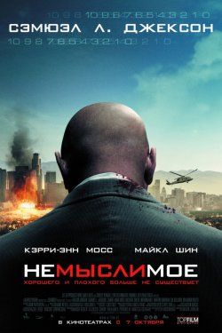 Смотреть Немыслимое (2010) онлайн