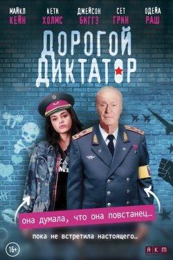 Дорогой диктатор (2018)