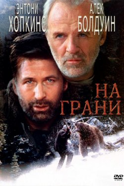 На грани (1997)