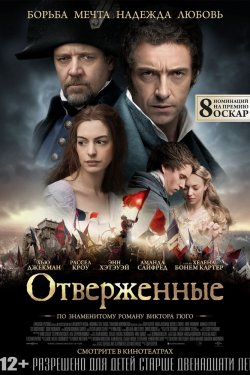 Смотреть Отверженные (2012) онлайн