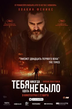 Смотреть Тебя никогда здесь не было (2017) онлайн