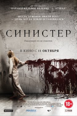 Смотреть Синистер (2012) онлайн