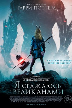 Смотреть Я сражаюсь с великанами (2018) онлайн