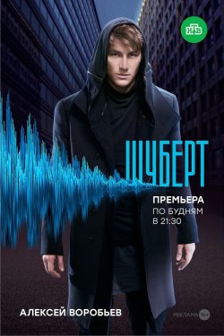 Шуберт 1 сезон (2018)