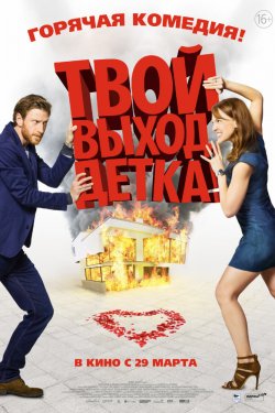 Смотреть Твой выход, детка! (2017) онлайн