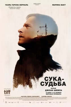 Смотреть Сука-судьба (2017) онлайн