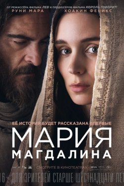 Мария Магдалина (2018)